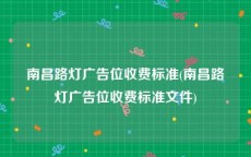 南昌路灯广告位收费标准(南昌路灯广告位收费标准文件)