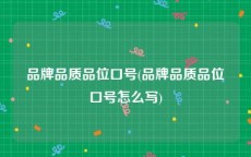 品牌品质品位口号(品牌品质品位口号怎么写)