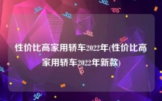 性价比高家用轿车2022年(性价比高家用轿车2022年新款)