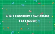 铁路干部级别排序工资(铁路科级干部工资标准)