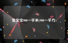 兔宝宝900一平米(900一平方)