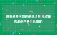 投资是需求侧还是供给侧(投资是需求侧还是供给侧呢)