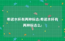 希诺水杯有两种标志(希诺水杯有两种标志么)