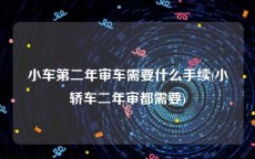 小车第二年审车需要什么手续(小轿车二年审都需要)