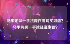 马甲定做一手货源在哪购买可信？马甲购买一手途径谁家强？