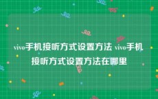vivo手机接听方式设置方法 vivo手机接听方式设置方法在哪里