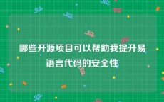 哪些开源项目可以帮助我提升易语言代码的安全性