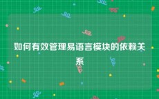如何有效管理易语言模块的依赖关系