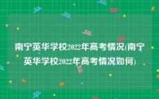 南宁英华学校2022年高考情况(南宁英华学校2022年高考情况如何)