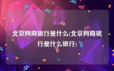 北京网商银行是什么(北京网商银行是什么银行)