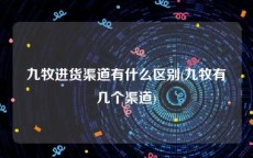 九牧进货渠道有什么区别(九牧有几个渠道)
