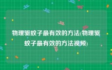物理驱蚊子最有效的方法(物理驱蚊子最有效的方法视频)