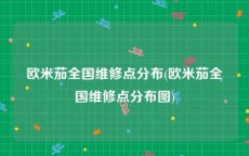 欧米茄全国维修点分布(欧米茄全国维修点分布图)