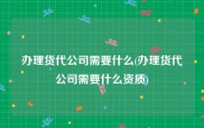 办理货代公司需要什么(办理货代公司需要什么资质)