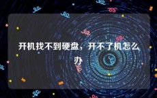 开机找不到硬盘，开不了机怎么办