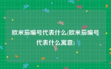 欧米茄编号代表什么(欧米茄编号代表什么寓意)