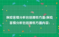 保险客情分析包括哪些方面(保险客情分析包括哪些方面内容)