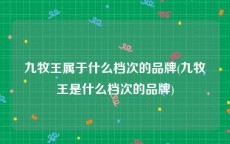 九牧王属于什么档次的品牌(九牧王是什么档次的品牌)