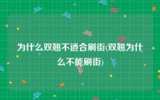 为什么双翘不适合刷街(双翘为什么不能刷街)
