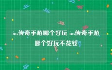 ios传奇手游哪个好玩 ios传奇手游哪个好玩不花钱