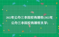 2022年公办三本院校有哪些(2022年公办三本院校有哪些大学)