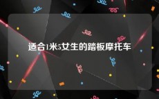 适合1米5女生的踏板摩托车