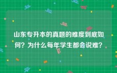 山东专升本的真题的难度到底如何？为什么每年学生都会说难？