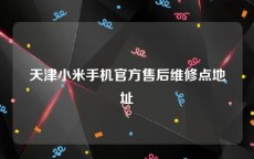 天津小米手机官方售后维修点地址