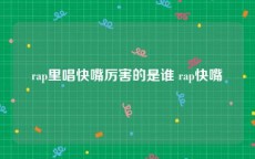 rap里唱快嘴厉害的是谁 rap快嘴