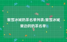 蜜雪冰城奶茶名单列表(蜜雪冰城里边的奶茶名单)