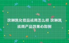 玫琳凯化妆品祛斑怎么样 玫琳凯祛斑产品效果心如何
