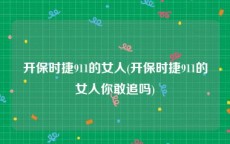 开保时捷911的女人(开保时捷911的女人你敢追吗)