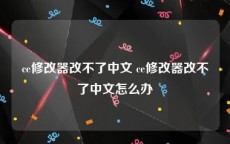 ce修改器改不了中文 ce修改器改不了中文怎么办