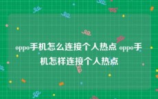 oppo手机怎么连接个人热点 oppo手机怎样连接个人热点