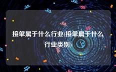 接单属于什么行业(接单属于什么行业类别)
