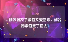 ce修改器改了数值又变回来 ce修改器数值变了回去