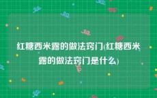 红糖西米露的做法窍门(红糖西米露的做法窍门是什么)