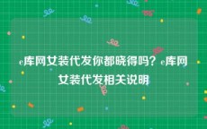 e库网女装代发你都晓得吗？e库网女装代发相关说明