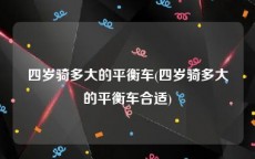 四岁骑多大的平衡车(四岁骑多大的平衡车合适)
