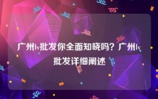 广州lv批发你全面知晓吗？广州lv批发详细阐述