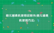 婴儿辅食机使用说明书(婴儿辅食机使用方法)
