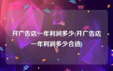 开广告店一年利润多少(开广告店一年利润多少合适)