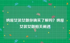 纳屋女装女朗你确实了解吗？纳屋女装女朗相关阐述