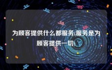 为顾客提供什么都服务(服务是为顾客提供一切)