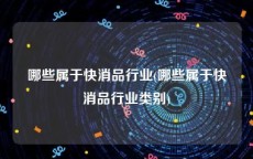 哪些属于快消品行业(哪些属于快消品行业类别)