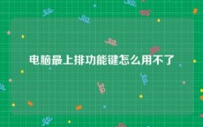 电脑最上排功能键怎么用不了