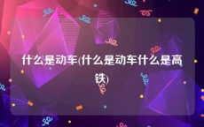 什么是动车(什么是动车什么是高铁)