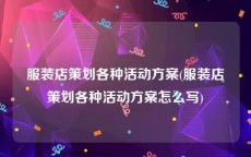 服装店策划各种活动方案(服装店策划各种活动方案怎么写)