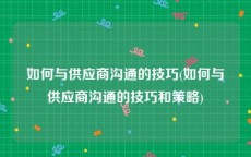 如何与供应商沟通的技巧(如何与供应商沟通的技巧和策略)