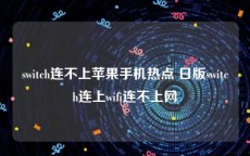 switch连不上苹果手机热点 日版switch连上wifi连不上网
